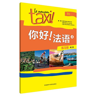 你好法语4 练习册（第二版）