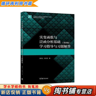 【用过的书 少量笔迹】 实变函数与泛函分析基础 学习指导与习题解答 第4版 胡善文,薛以锋 高等教育