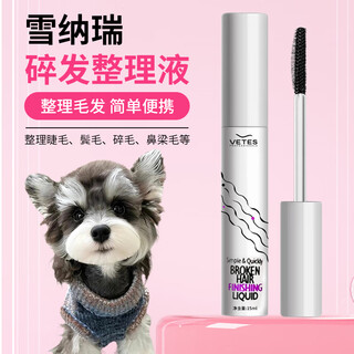 Wow schnauzer special broken hair finishing liquid pet long-haired dog broken hair nose bridge hair broken hair gel styling hair broken hair finishing liquid * 1 tube to take care of broken hair