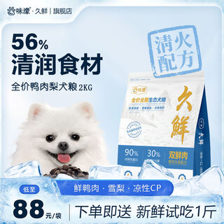 Wei meng jiuxian full-price ecological dog food for large dogs, small dogs, adult dogs and puppies, general fire-clearing and noise-reducing dog food, duck meat and pear 5 bags (affordable)