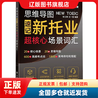 Multi-warehouse delivery, mind map shorthand, new toeic super core scene vocabulary, zhang lisi, wang yinan and other 38 people dalian university of technology press 9787568545679