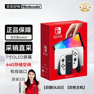 任天堂（Nintendo） 任天堂NS掌上游戏机 正品原装 现货速发switch2游戏机 日版OLED白色主机 现货速发