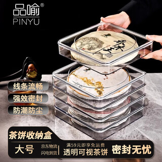 Pinyu tea cake storage box dustproof sealed pu'er tea cake box tea display box cake tea transparent storage box large size
