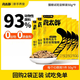 Torataro cat food trial pack raw bone and meat freeze-dried beneficial full-price probiotics care for intestinal growth and fattening and hair nutrition cat food cat food trial pack 50gx2 50g