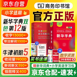 新华字典第12版双色本+牛津初阶英汉双解词典第5版 2本商务印书馆中小学生语文英语单词语法常备工具书 可搭2025新版古代汉语词典3版现代汉语词典第7版古汉语常用字字典第6版
