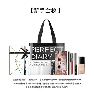 Perfect diary (perfect diary) birthday gift for girlfriend, best friend 520 valentine's day diary complete makeup set gift box v10 complete set for beginners + exquisite gift box gift bag