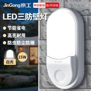 Jinggong led three-proof wall light, moisture-proof, dust-proof, insect-proof, stairway, corridor, corridor light, ultra-thin smart light, 15w white light