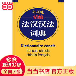 当当正版 汉法词典 法语词典 外语教学与研究出版社 外研社精编法汉汉法词典(17新)