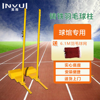 Yinghui (invui) badminton net frame indoor and outdoor mobile standard badminton net post frame all cast iron 80kg/one pair