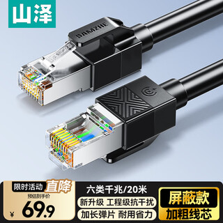 Shanze category 6 shielded network cable 20 meters gigabit broadband connection cable cat6 engineering home computer network cable 8-core twisted pair anti-interference finished jumper black sf6200