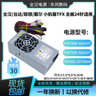 全汉全新全汉TFX24针小机箱电源 250/300/450/500W联想/戴尔/台达通用 HK850-53PP【750W带显卡8+8P】