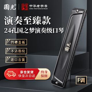 Guoguang 24-hole national dream performance-grade polyphonic harmonica in f key (athens black, with playing instructions) in f key