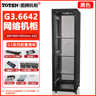 Totem genuine totem cabinet g26642g26622g26842w26409w26412 cabinet 42u22u12u9u18u black g36642/600*600*2055 cabinet 42u