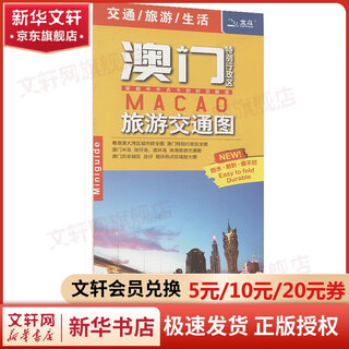 澳门特别行政区旅游交通图 中国地图出版社 中国交通地图 中国地图出版社 新华书店正版书籍 包邮 图书