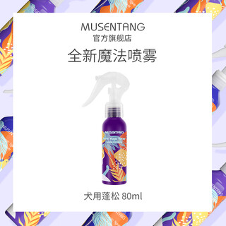 沐森堂犬用蓬松魔法宠物开结喷雾80ml除静电亮毛去体味免洗护毛素