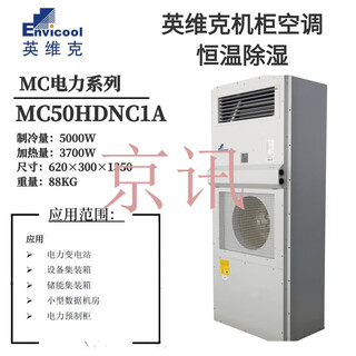 Invic mc10hdnc1d power outdoor communication cabinet air conditioning outdoor base station constant temperature cooling heating dehumidification mc50hdnc1a