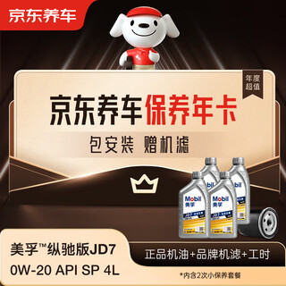 Jingdong car maintenance annual card mobil zongchi edition jd7 series 2nd annual card ready in store. 0w-20 api sp 4l