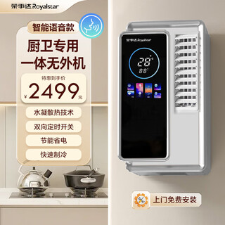 Royalstar kitchen and bathroom air conditioner home kitchen toilet toilet bathroom intelligent voice app remote control single cooling wall-mounted desktop all-in-one without external machine fast cooling mobile air conditioner small 1 horsepower voice model all-in-one without external machine fast cooling
