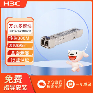 New h3c (h3c) sfp-xg-sx-mm850-d 10g multi-mode dual-fiber optical module (850nm, 300m, lc) original single package