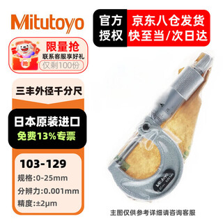Mitutoyo outer diameter micrometer spiral micrometer high-precision micrometer imported from japan 103-129/0-25mm/0.001