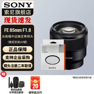 Sony (sony) full-frame medium telephoto telephoto fixed focus portrait lens fe85mmf1.8+ original uv lens official standard
