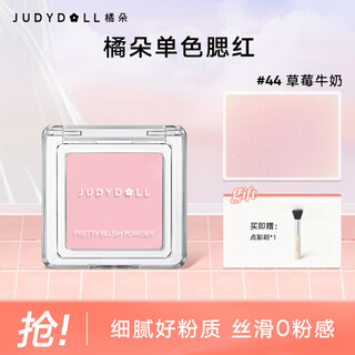 橘朵（Judydoll）单色腮红胭脂眼影高光修容膨胀收缩色提气色生日礼物送女友 【人气热卖】#44草莓牛奶