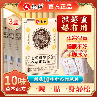 Renhe yuanqi poria and eight treasures foot patch foot care moxibustion mugwort mugwort foot sleeping acupoint patch warming foot warming patch 30 patches*3 box value pack-enjoy life