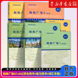 正版柏林广场1234欧标A1A2B1B2 教材学生用书+练习册+词汇手册+强化练习 同济大学出版社 德国朗氏原版德语教材 留学德国德福考试 柏林广场【A1+A2】学生用书+练习册+词汇手册