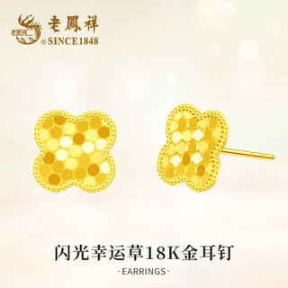 Lao fengxiang light luxury 18k gold four-leaf clover earrings for women, fashion earrings, anniversary jewelry, birthday gifts for girlfriend and wife, a pair of four-leaf clover k gold earrings