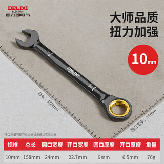 Delixi ratchet wrench quick plum blossom opening 17 automatic two-way universal dual-purpose plum blossom wrench tool set strengthened gold wheel-10mm extended ratchet dual-purpose wrench