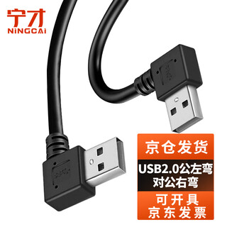 Ningcai (ningcai) usb2.0 cable left bend a male to right bend a male data extension power supply signal cable nc-usb2almrm0100 without magnetic ring black 1m