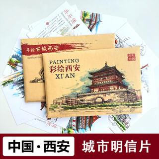 西安旅游城市明信片特色钟楼兵马俑大雁塔手绘风景摄影文创纪念品 彩绘西安【12张】+手绘古城西安【12张】