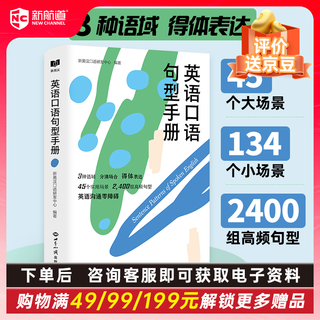开学季新航道 口语系列丛书 60堂英语情景口语必修课 英语口语句型手册 英语表达沟通零障碍  赠音频  赠小册子 英语口语句型手册（单本不赠册子）