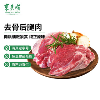 Donglaishun inner mongolia lamb original boneless lamb hind leg meat net weight 2jin jin is equal to 0.5kg stewed and bbq halal chinese time-honored brand