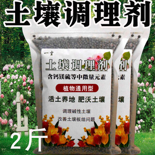 Soil conditioner repairs soil hardening, general fertilizer improves water retention and fertilizer resistance, cold resistance and drought resistance, loose soil soil conditioner 2jin jin is equal to 0.5 kg