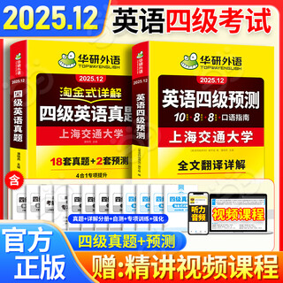 新版【备考2025年12月】英语四级真题 阅读理解听力翻译写作文专项训练 华研外语4级历年真题考试备考2025 新题型 大学CET4级模拟试卷预测词汇单词书 当当 【真题+预测】四级真题+预测试卷