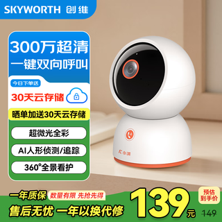 创维(skyworth)小湃300万家用摄像头无线wifi网络室内高清监控器360度无死角带夜视手机远程家用监控婴儿宠物