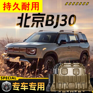 Jiaxinchi 2025 beijing bj30 engine lower guard plate car chassis armored bottom guard plate original original modification special beijing bj30 3d manganese steel high-strength protection