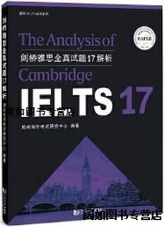 【正版书】剑桥雅思全真试题17解析 朗阁海外考试研究中心编著 同济大学出版社