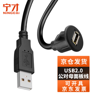 Ningcai (ningcai) usb2.0 cable a male to a female panel cable data extension power supply signal waterproof cable nc-usb2amfk0100 embedded buckle black 1m
