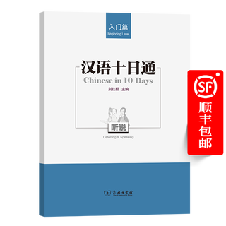 Chinese 10-day guide listening and speaking (introduction) (chinese and english) bie hongying editor-in-chief the commercial press