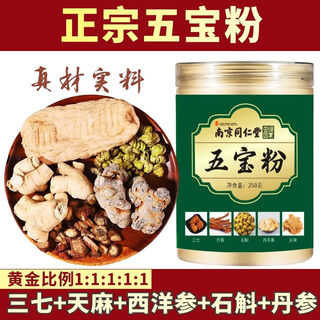 Nanjing tong ren tang five treasures powder yunnan chinese medicinal materials panax gastrodia, salvia quinquefolius, american ginseng and dendrobium with superfine powder (wubao powder) five-in-one superfine powder (250g