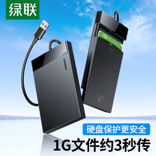 绿联 USB3.0移动硬盘盒2.5英寸外置硬盘壳 SATA串口笔记本电脑台式机外接固态机械SSD硬盘盒子 USB3.0【固定线款】