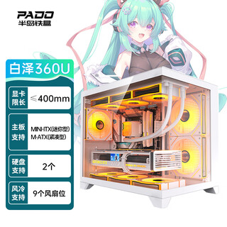 半岛铁盒（PADO）白泽360U 白色 电脑台式海景房机箱（MATX/快拆钢化玻璃/背插主板/左右分区/360水冷/9风扇位） 