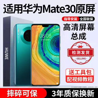 E修派 适用华为手机屏幕总成内外屏 液晶显示换屏 原手机屏维修更换 适用华为Mate30屏幕总成【高清TFT屏】