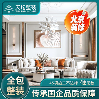 Temple of heaven renovation old house renovation inherited state-owned enterprise guarantee overall decoration whole house environmentally friendly home decoration design and construction deposit chaoyang district