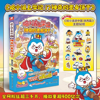 哈小浪上学记17：神奇的变身饼干