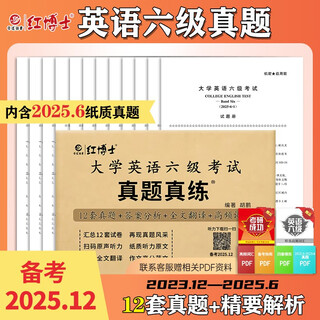 六级2025年12月大学英语六级历年真题CET6扫码听力含25年6月纸质真题晋远红博士品牌