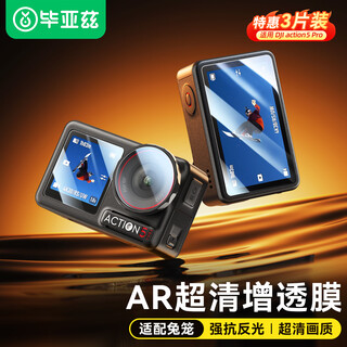 毕亚兹【AR增透】适用大疆action5 pro钢化膜action5pro机身贴膜保护膜防刮防磕高清配件 XJM33
