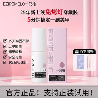 A pomelo-free lamp to wear nail glue, long-lasting, strong, easily removable, odorless and non-spillable. gift package for beginners. yunsen peelable nail glue + nail removal 0 items